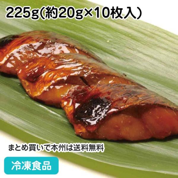 冷凍食品 業務用 寒サバ照焼 (骨取り) 225g (10枚入) 21564  鯖 魚料理 焼魚 日...