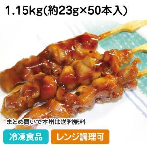 （クーポン利用で5％OFF）炭火やきとり モモ肉串(タレ) 1.15kg(50本入) 21573 焼き鳥 串焼 串揚 バーベキュー おかず 総菜 和食 レンジ
