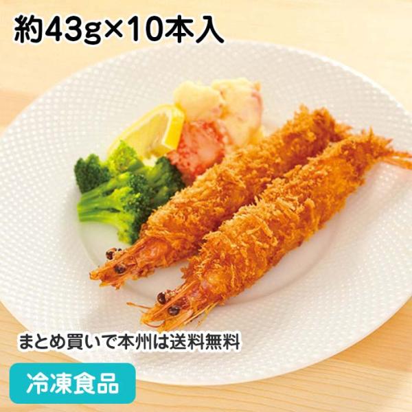 ごちそう有頭えびフライ 約43g×10本入 21636 洋食揚げ物 海老フライ