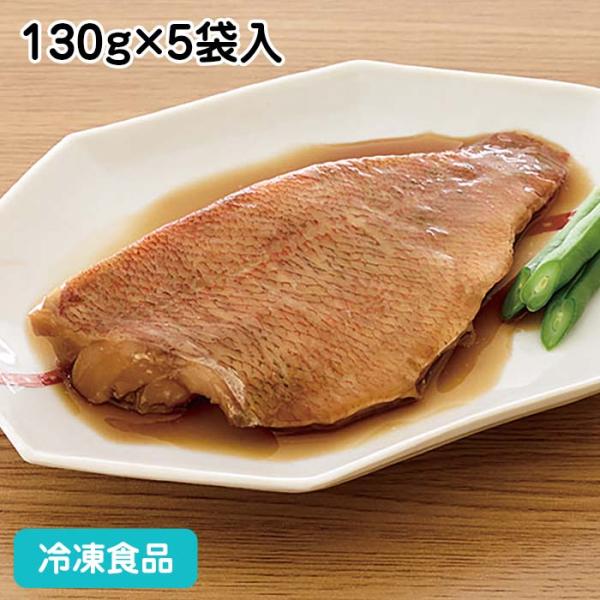 冷凍食品 業務用 赤魚煮付け 130g×5袋入 21646 和食 鯖 サバ 魚料理