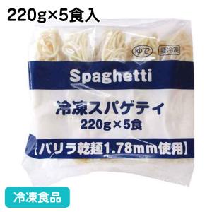 冷凍食品 業務用 スパゲティ(バリラ) 220g×5食入 21660 軽食 朝食 バイキング 簡単 温めるだけ パスタ