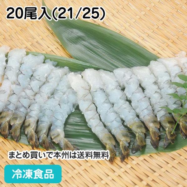 冷凍食品 業務用 天ぷら用のばしえび(バナメイ)XL 20尾入(21/25) 21863 海老 尾扇...