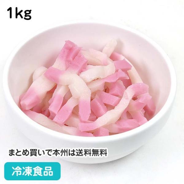 冷凍食品 業務用 千切かまぼこ 1kg 21897 和食 居酒屋 仕出し 彩り すり身 蒲鉾 惣菜