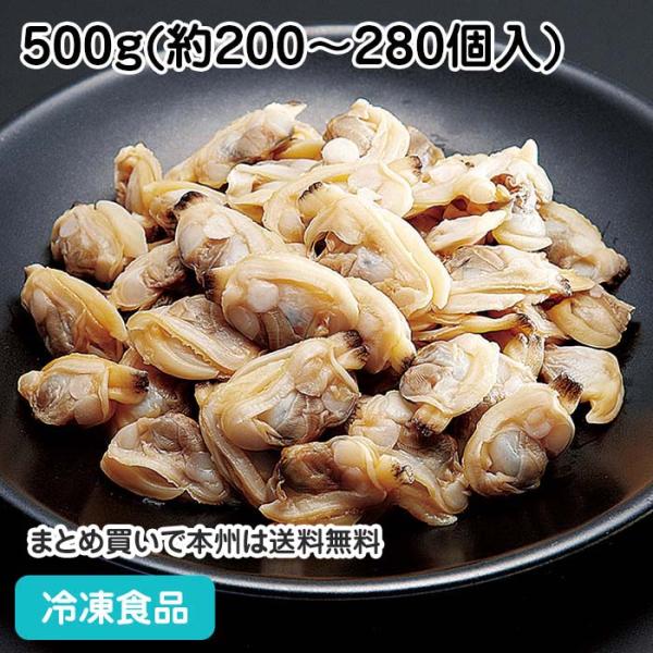 冷凍食品 業務用 ボイルあさりM 500g(約200-280個入) 21928 浅利 浅蜊 貝 アサ...