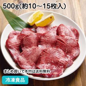 冷凍食品 業務用 厚切り牛タン 塩味(軟化処理) 500g(約10-15枚入) 21951 両面にスリット入り 焼肉｜syokusai-netcom