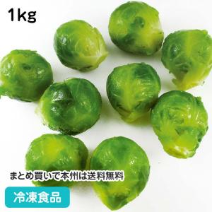 冷凍食品 業務用 芽キャベツ 1kg 22245 キャベツ野菜 緑黄色野菜
