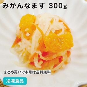 冷凍食品 業務用 みかんなます 300g 22332 大根 みかん 人参 酢｜syokusai-netcom