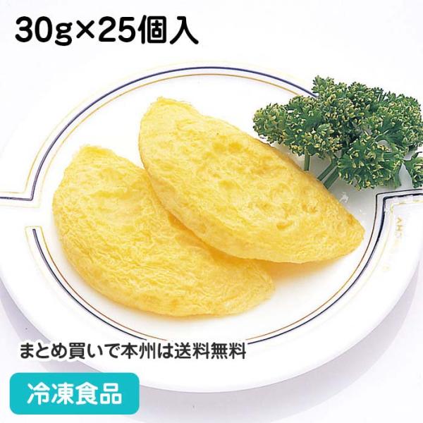 冷凍食品 業務用 ピュアオムレツ 30g×25個入 22344 ミニ オムレツ 卵焼 プレーン タイ...