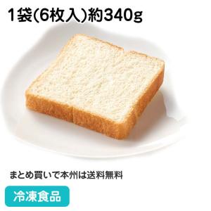 冷凍食品 業務用 スライス食パン 1袋(6枚入)約340g 22378