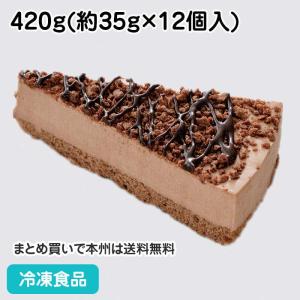 冷凍食品 業務用 ショコラケーキ 420g(12個入) 22433 チョコ ケーキ スイーツ 洋菓子 チョコムース｜syokusai-netcom
