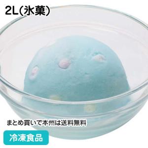 【クーポン利用で5％OFF】冷凍食品 業務用 バラエティ ラムネ 2L(氷菓) 22569 水色 アイス デザート スイーツ 冷菓 粒｜syokusai-netcom