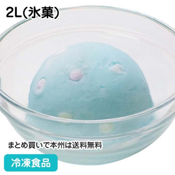 冷凍食品 業務用 バラエティ ラムネ 2L(氷菓) 22569 水色 アイス デザート スイーツ 冷...