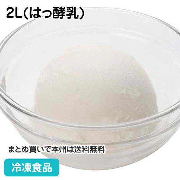 冷凍食品 業務用 バラエティ フローズンヨーグルト 2L(はっ酵乳) 22637 乳酸菌 アイス デ...