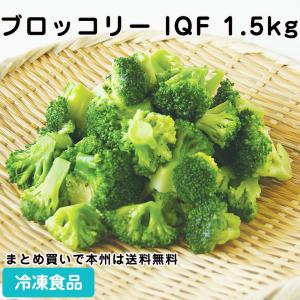 ブロッコリー IQF 1.5kg(約120個入) 23310 交洋 新鮮野菜 野菜 湯通し 急速凍結 パーティー オードブル｜syokusai-netcom