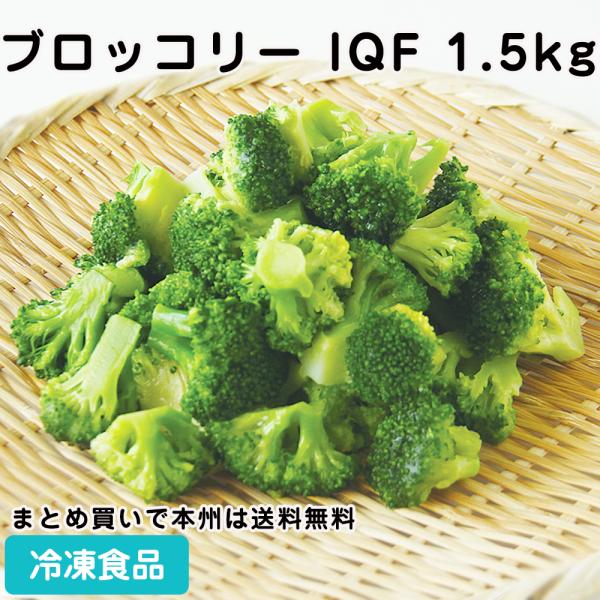 クーポン利用で5％OFF）ブロッコリー IQF 1.5kg(約120個入) 23310 交洋 新鮮野...