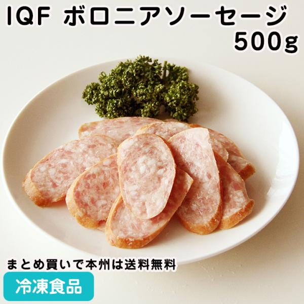 冷凍食品 業務用 IQFボロニアソーセージ 500g 23380 ボロニアソーセージ 厚切り あらび...