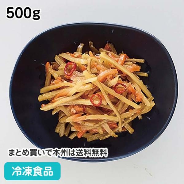 冷凍食品 業務用 和惣菜 きんぴらごぼう 500g 23473 自然解凍 ゴボウ 人参