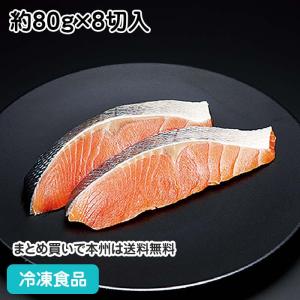 冷凍食品 業務用 骨なし秋鮭 切身 約80g×8切 23801 切身