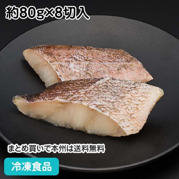 冷凍食品 業務用 メバル（キタノメヌケ）（骨取り） 80g×8枚 23803 骨なし