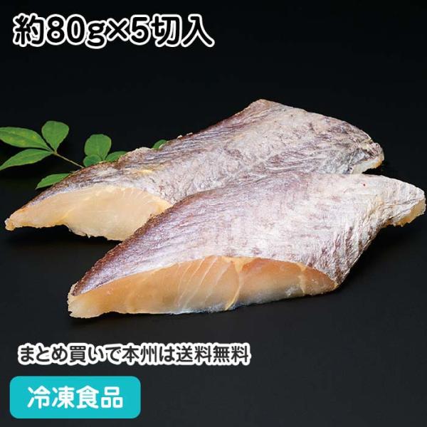 冷凍食品 業務用 そのまま調理ホキ切身（骨無）80g×5枚 23807 切身 切り身 骨無 骨抜 骨...