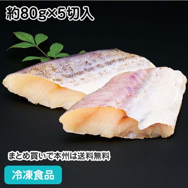 冷凍食品 業務用 そのまま調理助宗鱈(骨無) 80g×5枚 24018 魚 すけそう スケトウダラ ...