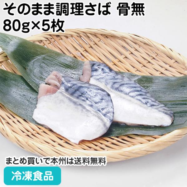 そのまま調理さば（骨無）80g×5枚 24020 さば 鯖 業務用切身 和食肉類