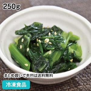 旬菜美彩 小松菜煮びたし 250g 25831 和食惣菜 和食一品 和食野菜惣菜 和惣菜｜食彩ネットクール便
