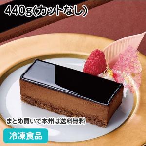 【クーポン利用で5％OFF】フリーカットケーキ クーベルチュールショコラ 440g カットなし 26499 ケーキ パーティー｜syokusai-netcom