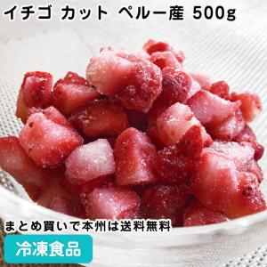 冷凍食品 業務用 トロピカルマリア冷凍イチゴ カット ペルー産 500g 26780
