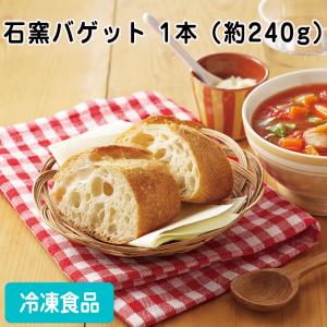 石窯バゲット 1本（約240g） 26781 洋風調理食品 バゲット パンフランスパン 自然解凍 調理なし 火を使わない 簡単 調理済