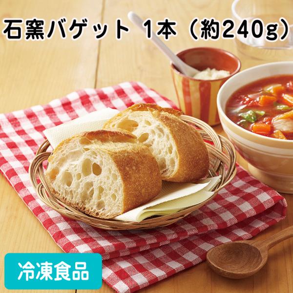 冷凍食品 業務用 石窯バゲット 1本（約240g） 26781 洋風調理食品 バゲット パンフランス...