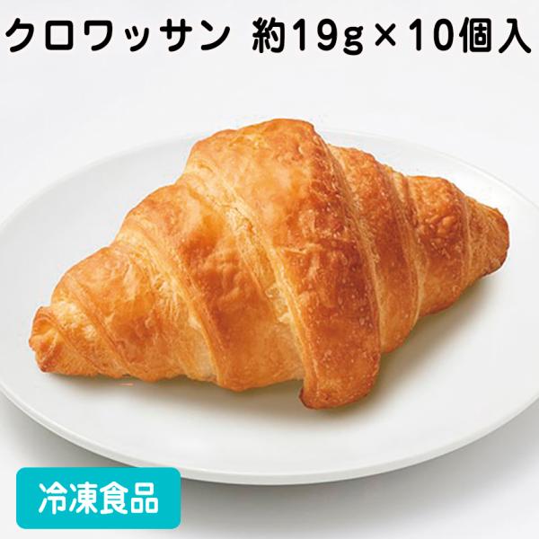 冷凍食品 業務用 クロワッサン 約19g×10個入 26797 冷凍 食材 クロワッサン 洋風調理食...
