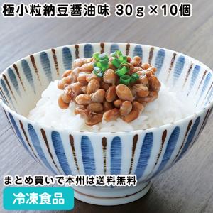 冷凍食品 業務用 極小粒納豆醤油味 30ｇ×10個 26821 小袋 個包装 惣菜 なっとう