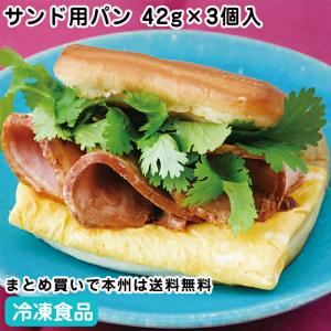 冷凍食品 業務用 Bサンド用パンa 42g×3個...の商品画像
