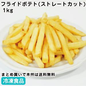 冷凍フライドポテト(ストレートカット) 1kg 26854 おかず お弁当 食材 大容量 文化祭 揚げ物｜syokusai-netcom