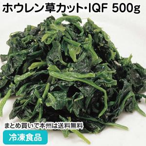 冷凍食品 業務用 ミャンマー産ホウレン草カット・ＩＱＦ 500g 26923 おかず お弁当 バラ 凍結 緑黄色野菜 簡単 便利 短縮 時短
