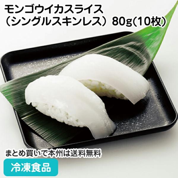 冷凍食品 業務用 モンゴウイカスライス（シングルスキンレス） 80g(10枚) 26953 おかず ...