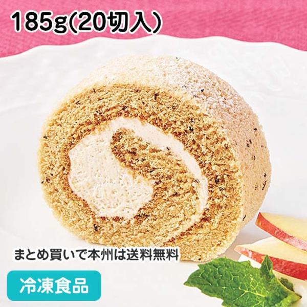 カット済みロールケーキ 紅茶（アールグレイ）B06 185ｇ(20切入) 27060 スイーツ デザ...