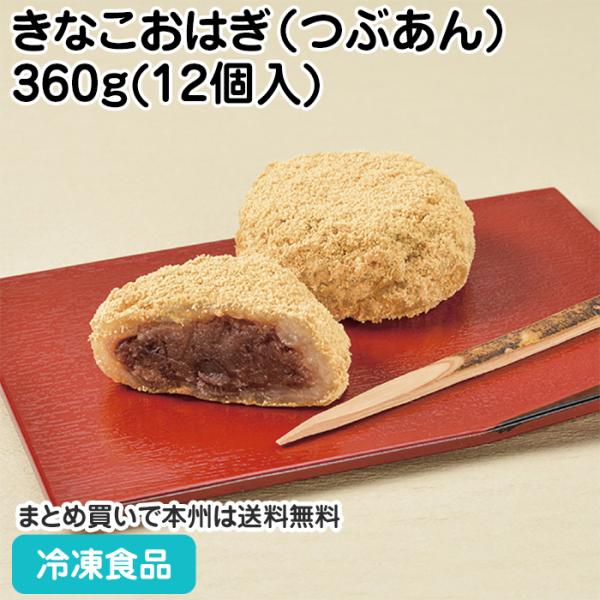 冷凍食品 業務用 きなこおはぎ(つぶあん) 360g(12個入) 27065 自然解凍 北海道 国産...