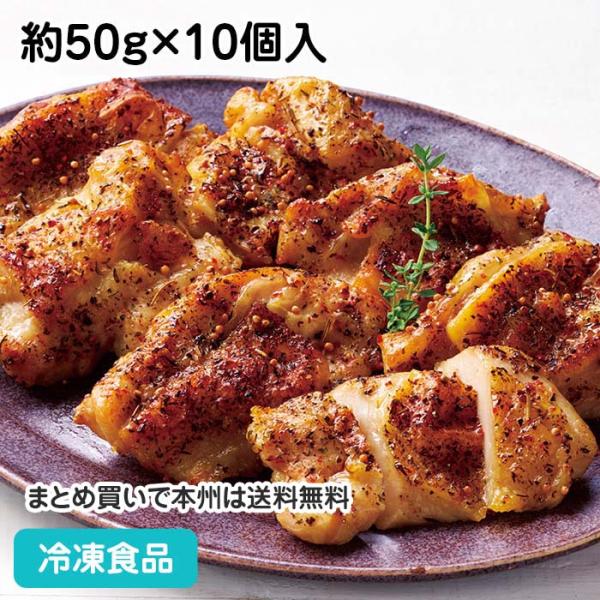 冷凍食品 業務用 GX409グリルチキンM ハーブ 約50g×10個 27111 鶏肉 レンジ 簡単