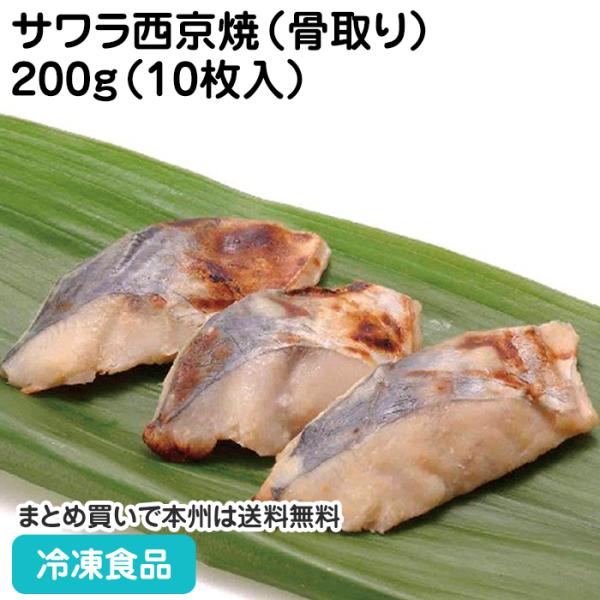 冷凍食品 業務用 サワラ西京焼（骨取り）200g（10枚入） 27514  和食 魚料理 時短 鰆 ...