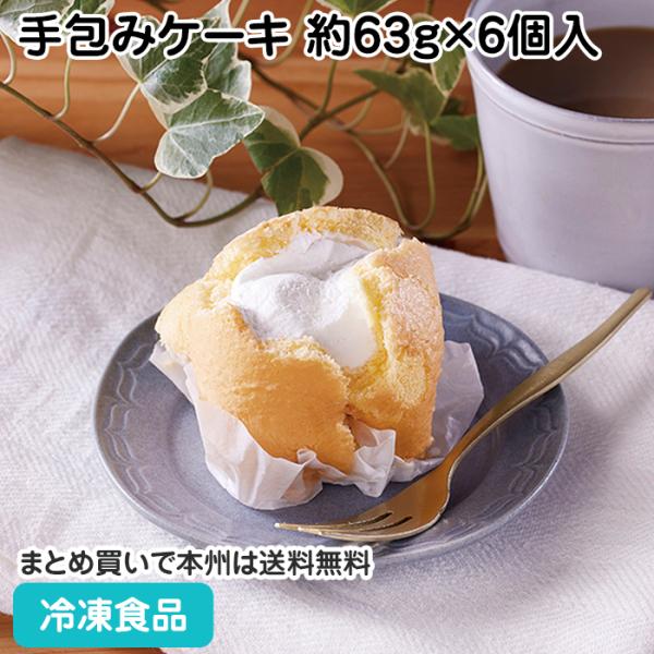 冷凍食品 業務用 業務用手包みケーキ 約63g×6個入 27531  食材 ケーキ 洋菓子 スイーツ...