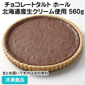 冷凍食品 業務用 フリーカットケーキ チョコレートタルト(北海道産生クリーム使用)(ホール) 560g 27550｜syokusai-netcom