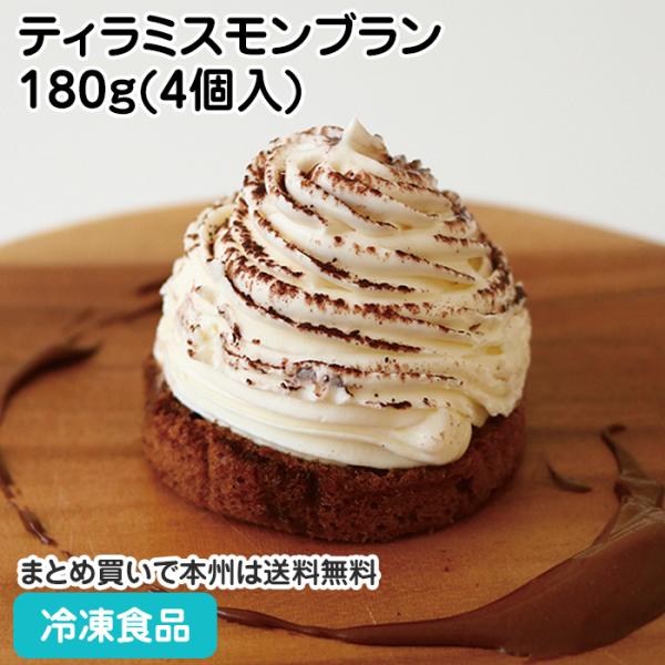 冷凍食品 業務用 ティラミスモンブラン 180g(4個入) 27560   コーヒー マスカルポーネ...