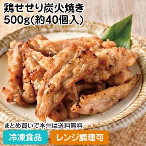 （クーポン利用で5％OFF）冷凍食品 業務用 鶏せせり炭火焼き 500g(約40個入) 27568 食材 惣菜 焼き鳥 やきとり 和食
