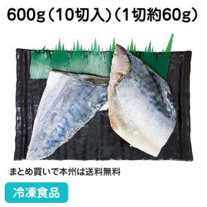 冷凍食品 業務用 シーパラダイス骨なし切身鯖60 600g（10切入） 27723 マルハニチロ 魚 鯖 骨無