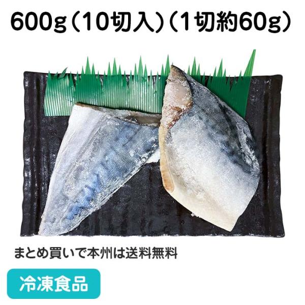 冷凍食品 業務用 シーパラダイス骨なし切身鯖60  600g（10切入）  27723 マルハニチロ...