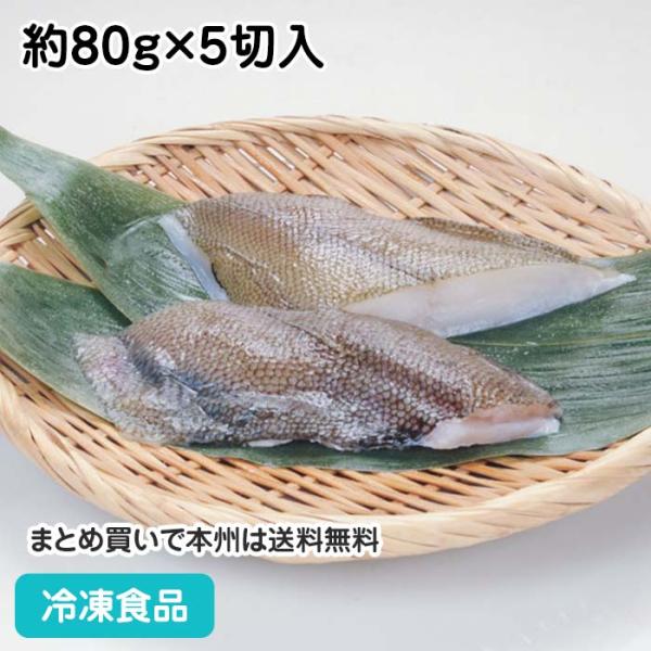 【10%OFF セール】黄金鰈 切身 骨なし 80g×5枚 27725 かれい カレイ 切身 切 s...