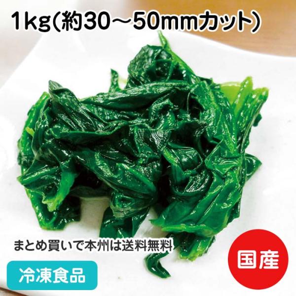 冷凍食品 業務用 国産LB ほうれん草カットBQF 1kg 27801 ほうれんそう ホウレンソウ