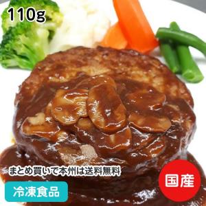 冷凍食品 業務用 マッシュルームデミグラスソースハンバーグ 110g 27805 食材 ハンバーグ 洋食肉類 惣菜